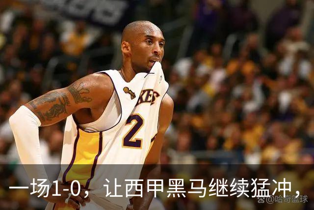 一场1-0，让西甲黑马继续猛冲，6轮5胜，积分赶上皇马，超过马竞