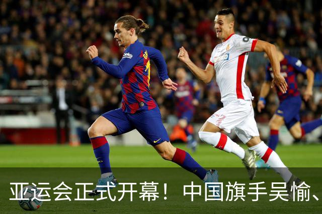 亚运会正式开幕！中国旗手吴愉、胡明轩亮眼，首日比赛看点足