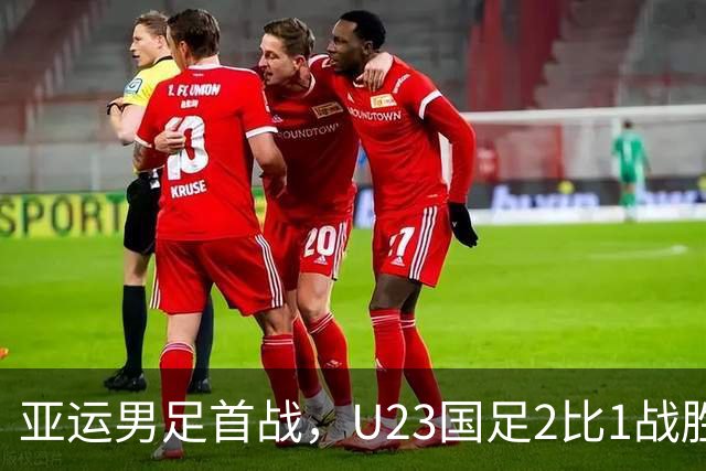 亚运男足首战，U23国足2比1战胜朝鲜