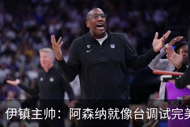 伊镇主帅：阿森纳就像台调试完美的机器，处理任何情况都游刃有余