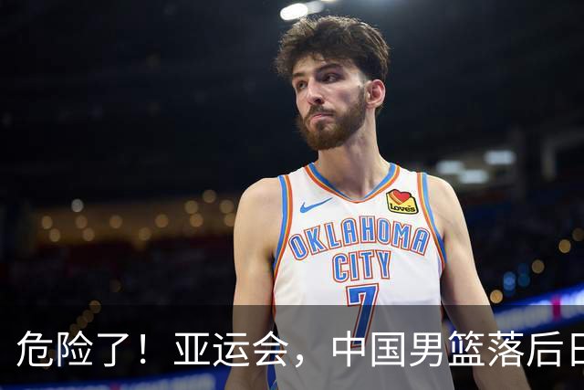 危险了！亚运会，中国男篮落后日本队13分！三分5中1 篮板也抢不过