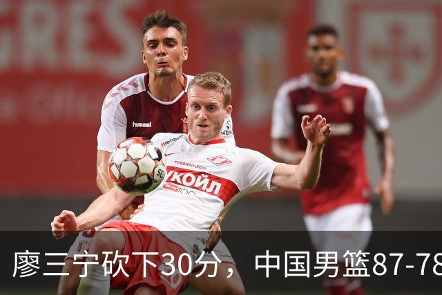 廖三宁砍下30分，中国男篮87-78战胜沙特成功晋级亚运四强