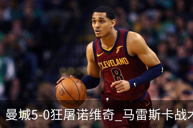 曼城5-0狂屠诺维奇 马雷斯卡战术首秀大胜