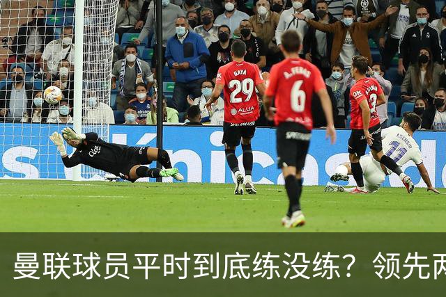 曼联球员平时到底练没练？领先两球被翻盘，谢什科原地思考人生