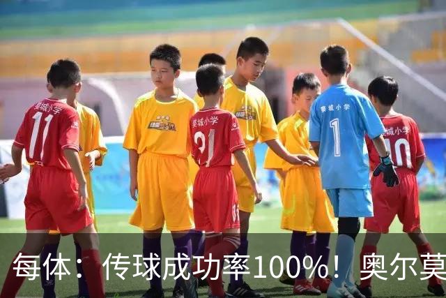 每体：传球成功率100%！奥尔莫满分表现锁主力再获国家队征召