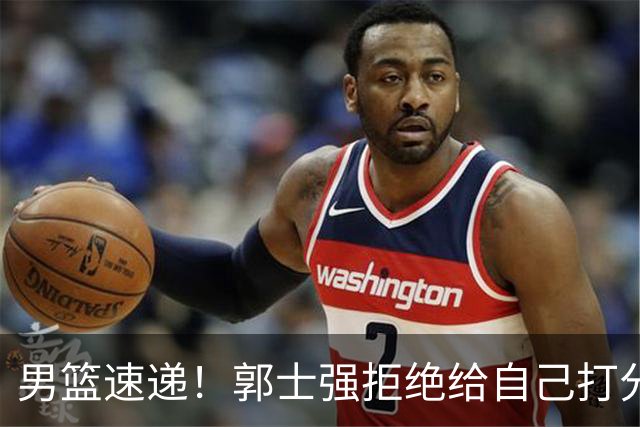 男篮速递！郭士强拒绝给自己打分，杨鸣锐评男篮输日本，胡明轩发声