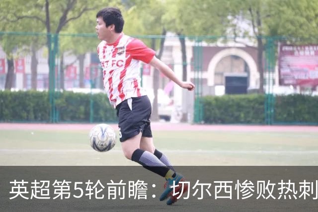 英超第5轮前瞻：切尔西惨败热刺哑火，枪手阿森纳稳了？