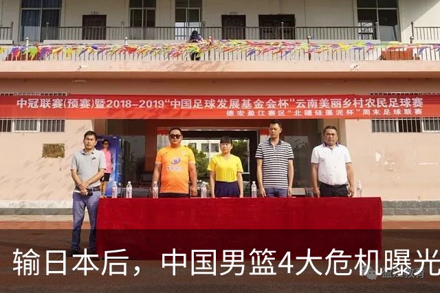 输日本后，中国男篮4大危机曝光，防守崩了，郭士强遭遇考验
