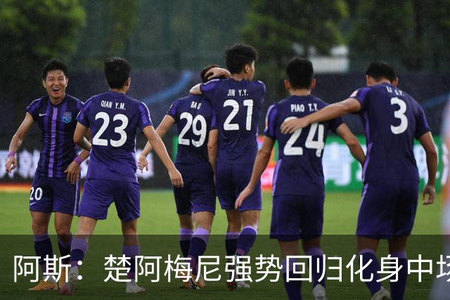 阿斯：楚阿梅尼强势回归化身中场基石，有望首发出战马德里德比