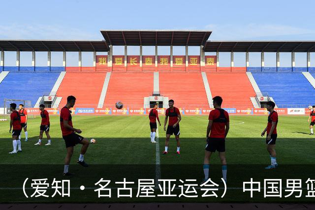 （爱知·名古屋亚运会）中国男篮无缘爱知·名古屋亚运会决赛